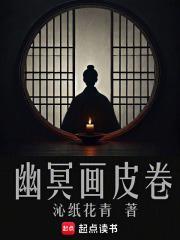 幽冥画皮卷无错版