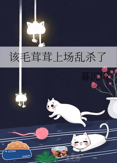 毛茸茸上场乱杀了免费阅读