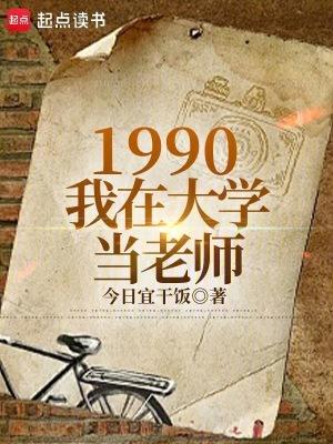 1990我在大学当老师起点