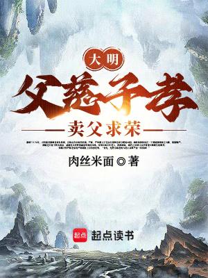 大明父慈子孝卖父求荣无防盗