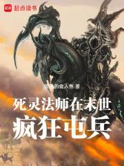 死灵法师在末世疯狂屯兵无错版