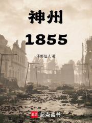 神州1855篱笆文学网