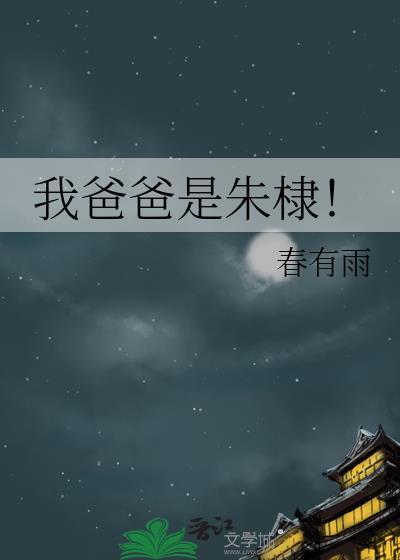 我爸爸是朱棣朱高炽