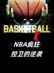 nba公认的控卫之神是谁