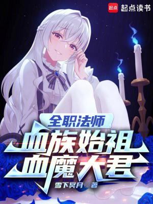 全职法师血族始祖血魔大君免费