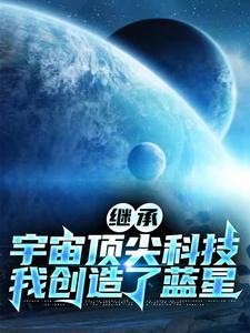 我创造了蓝星 永恒之时