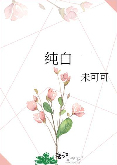 纯白的拼音