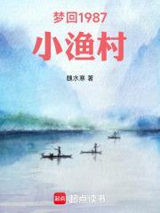 梦回1987小渔村最新章节更新评论