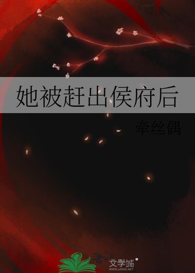 她被赶出侯府后无防盗