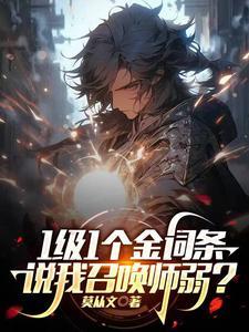 说我召唤师弱?(1-170)