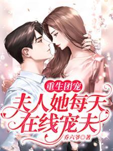 第1章重生新婚夜