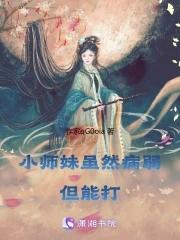 小师妹作精