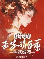 替嫁倾城王爷请休妻