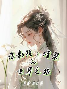 综影视之清婉