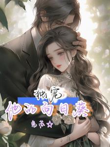 婚后宠妃