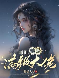 夜少你夫人是个大佬全