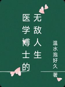 医学博士有多厉害