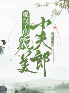 糙汉捡了个温柔小美人