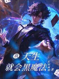 天才黑魔法师免费阅读