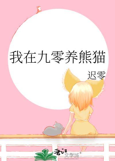 我在九零养熊猫晋江