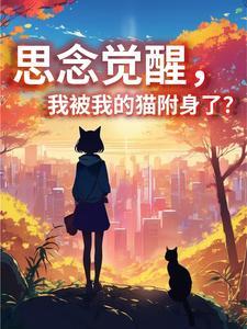 我被怀春的猫附身