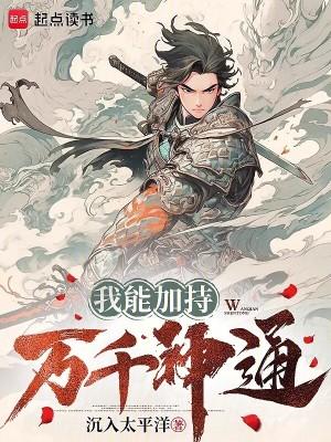 我能加持万千神通无弹窗手机版