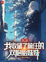 东京我收留了无家可归的少女宅笔趣阁