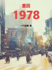 重回1978张卫东免费阅读