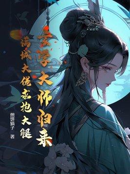 玄学大师满级归来