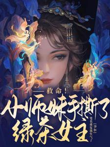 救命小师妹手撕了绿茶女主