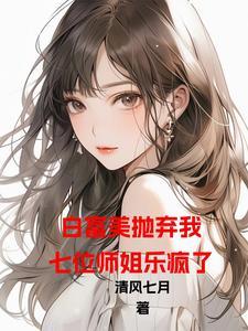 开局退婚七个美女