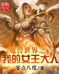 魔兽世界里的女王