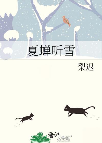 夏蝉听雪讲什么