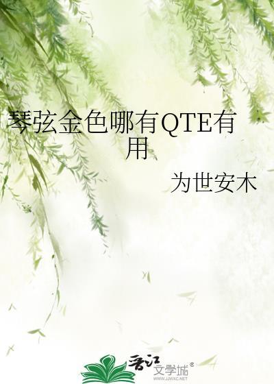 琴弦金色哪有QTE有用TXT