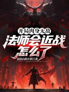 法师打近战