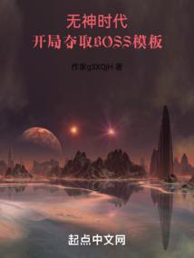 开局夺取boss模板无乱序防盗