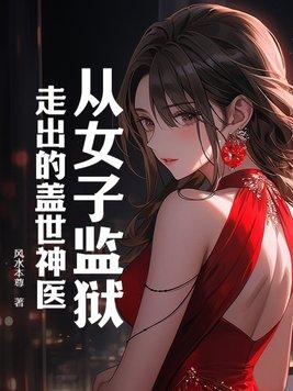 从女子监狱走出的盖世神医漫画