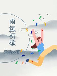 雨初歇公司