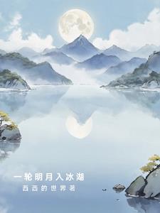 一轮明月含义