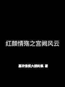 红颜情殇之宫阙风云在线观看