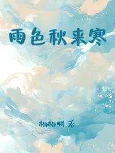 秋雨无眠秋色寒