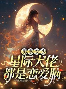 星际大佬她自带