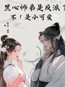 黑心大师兄茶香四溢