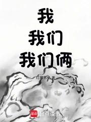 歌曲我们俩讲的是什么内容