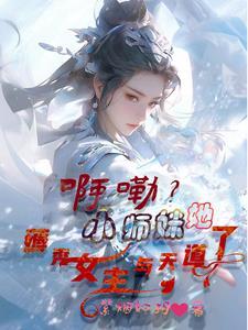 小师妹修真日常作者秃驴不是和尚