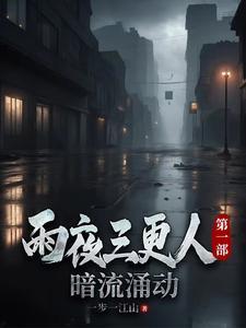 三更实录雨夜屠夫