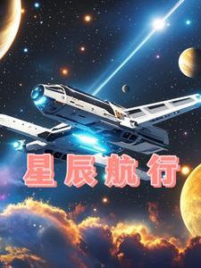 星辰航路漫画免费阅读