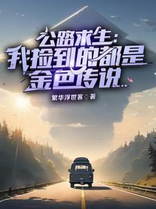 公路求生手游