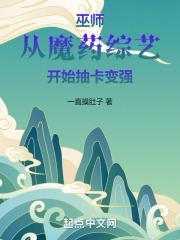 巫师从魔药综艺开始抽卡变强 biqu