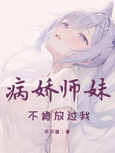 病娇师弟求放过完结